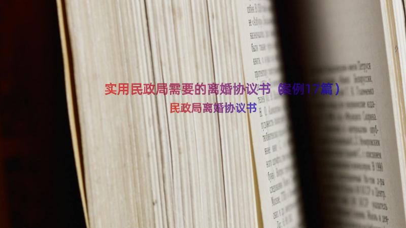 实用民政局需要的离婚协议书（案例17篇）