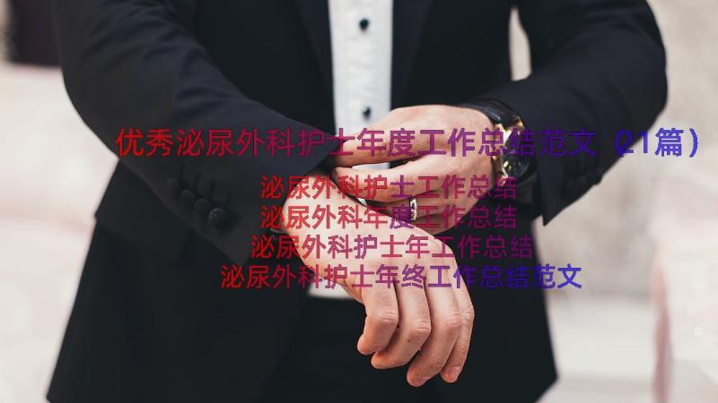 优秀泌尿外科护士年度工作总结范文（21篇）