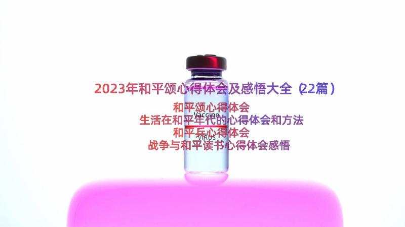 2023年和平颂心得体会及感悟大全（22篇）