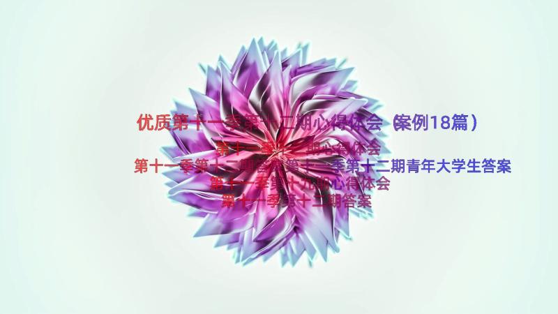 优质第十一季第十二期心得体会（案例18篇）