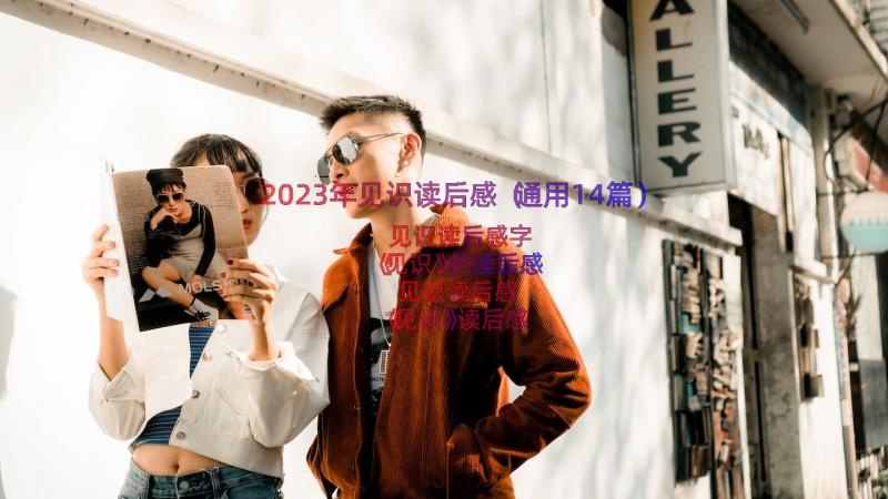 2023年见识读后感（通用14篇）