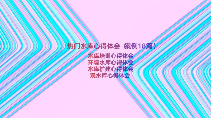 热门水库心得体会（案例18篇）