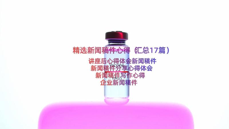 精选新闻稿件心得（汇总17篇）