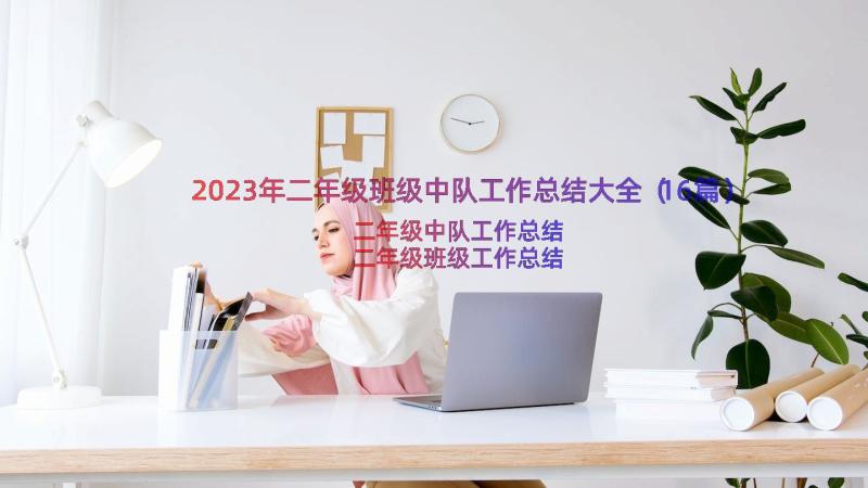 2023年二年级班级中队工作总结大全（16篇）