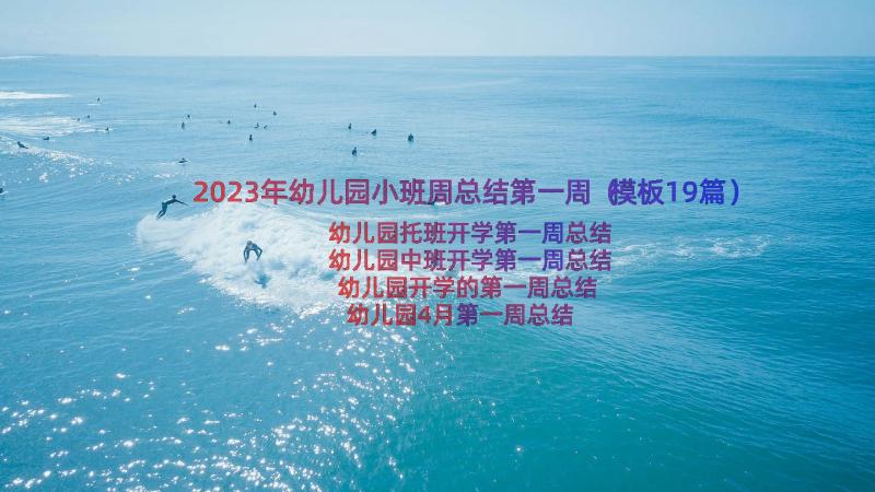 2023年幼儿园小班周总结第一周（模板19篇）