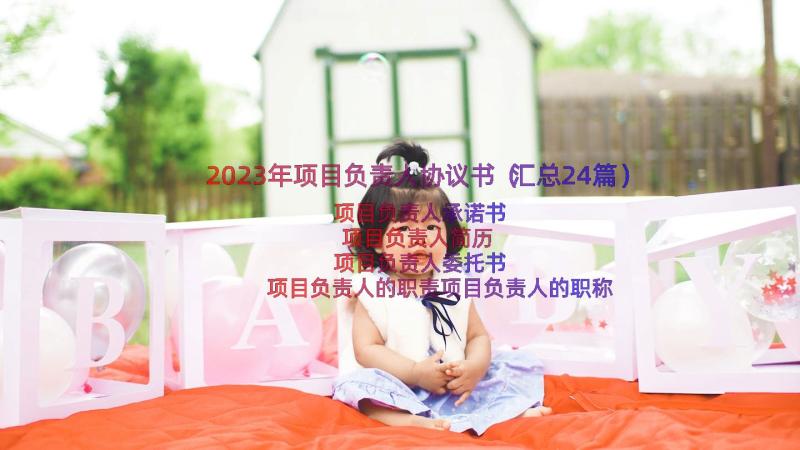 2023年项目负责人协议书（汇总24篇）