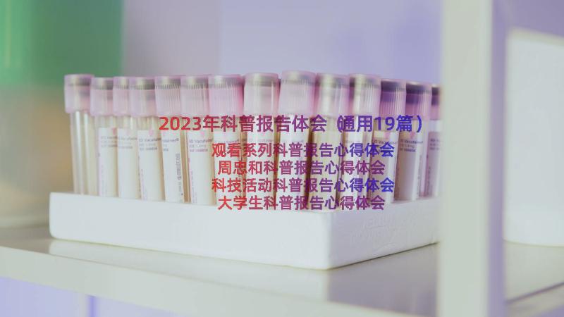 2023年科普报告体会（通用19篇）