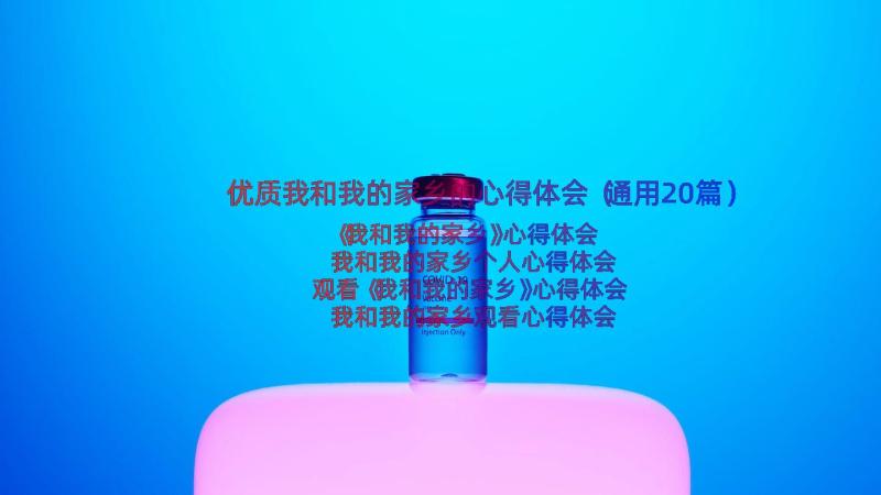 优质我和我的家乡的心得体会（通用20篇）