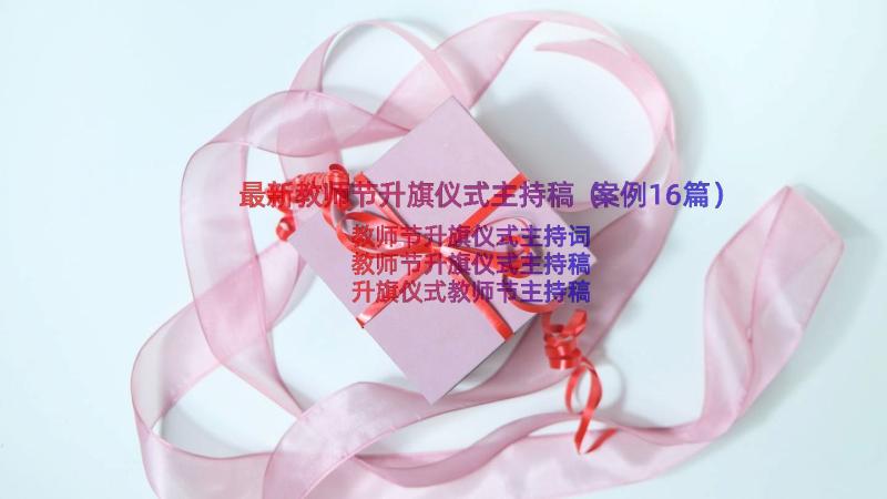 最新教师节升旗仪式主持稿（案例16篇）