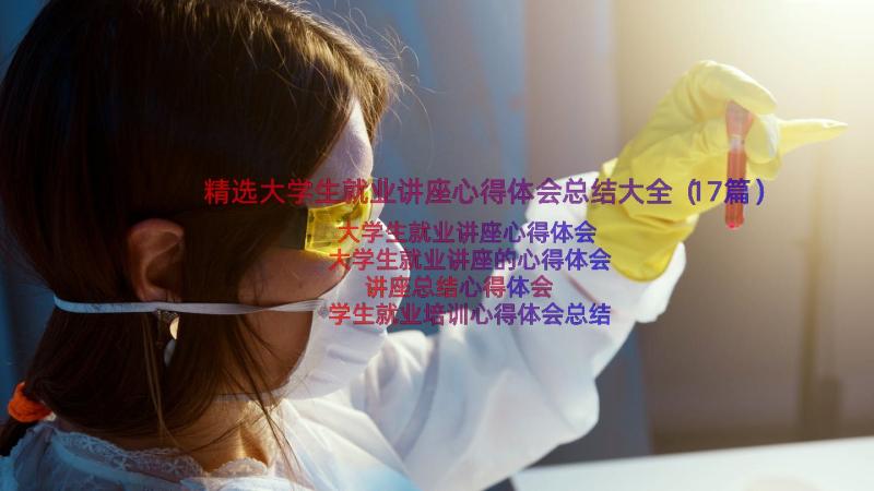 精选大学生就业讲座心得体会总结大全（17篇）