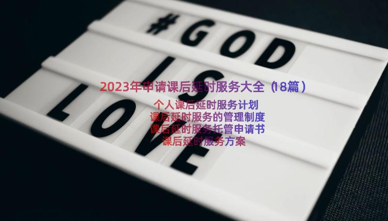 2023年申请课后延时服务大全（18篇）