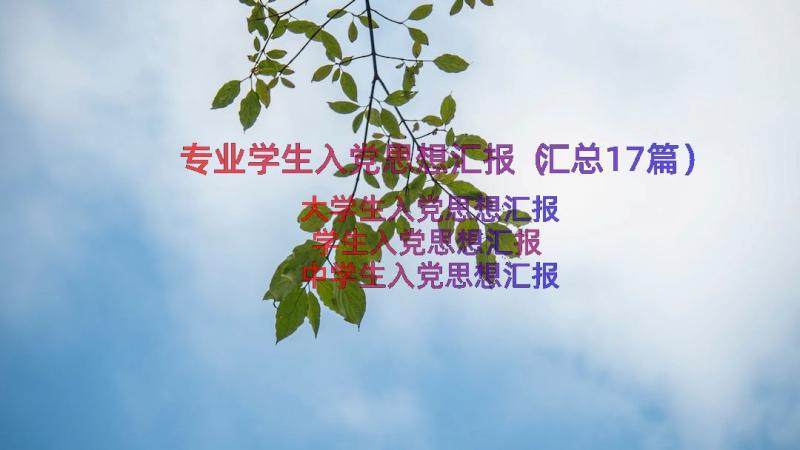 专业学生入党思想汇报（汇总17篇）