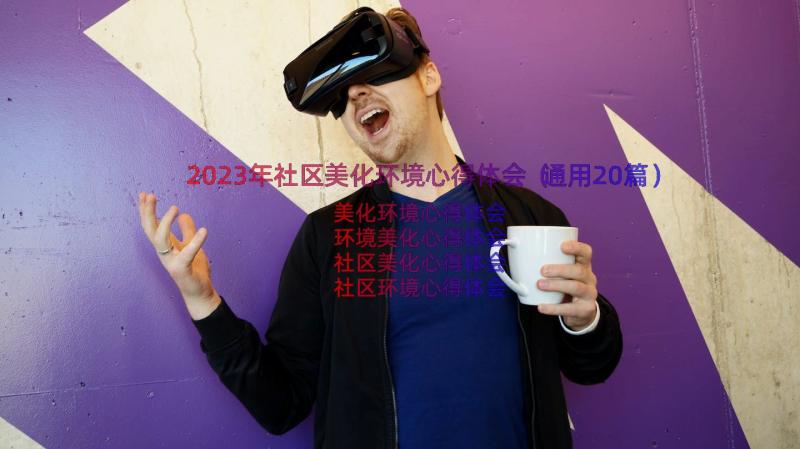 2023年社区美化环境心得体会（通用20篇）