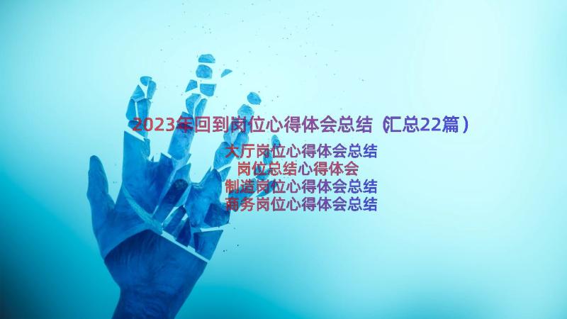 2023年回到岗位心得体会总结（汇总22篇）