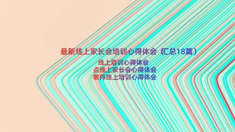 最新线上家长会培训心得体会（汇总18篇）