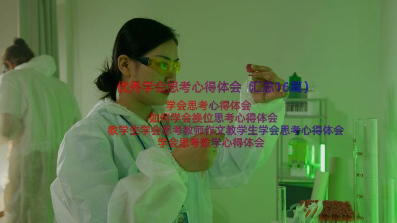 优秀学会思考心得体会（汇总16篇）