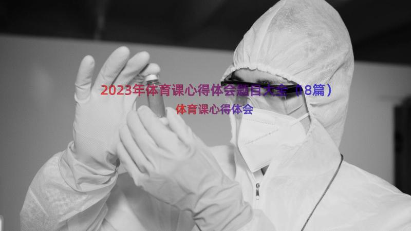 2023年体育课心得体会题目大全（18篇）