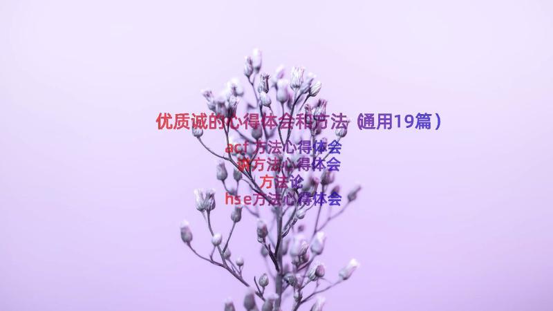 优质诚的心得体会和方法（通用19篇）