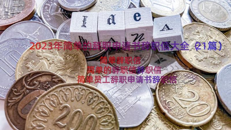 2023年简单的辞职申请书辞职信大全（21篇）