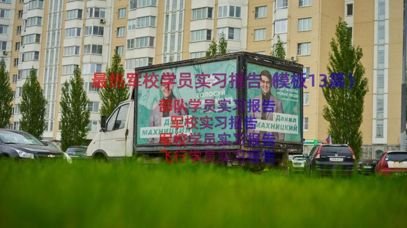 最热军校学员实习报告（模板13篇）