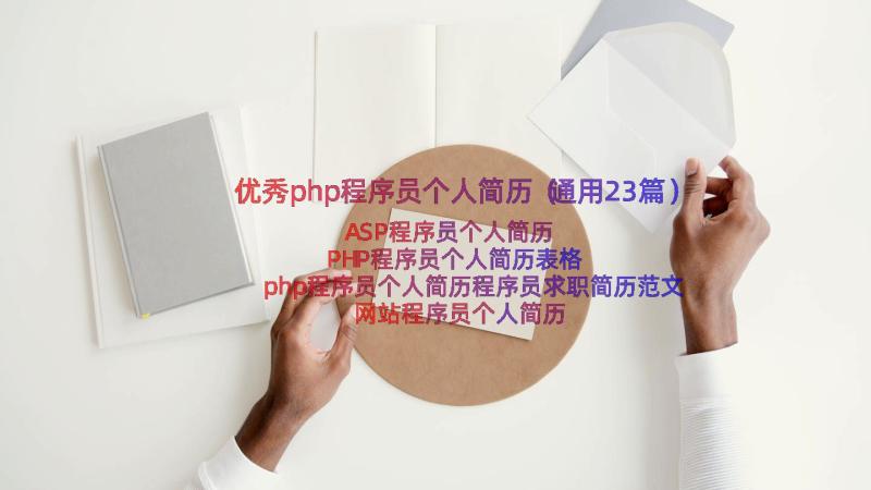 优秀php程序员个人简历（通用23篇）