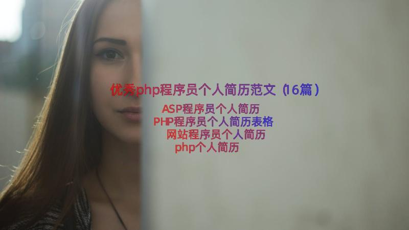 优秀php程序员个人简历范文（16篇）