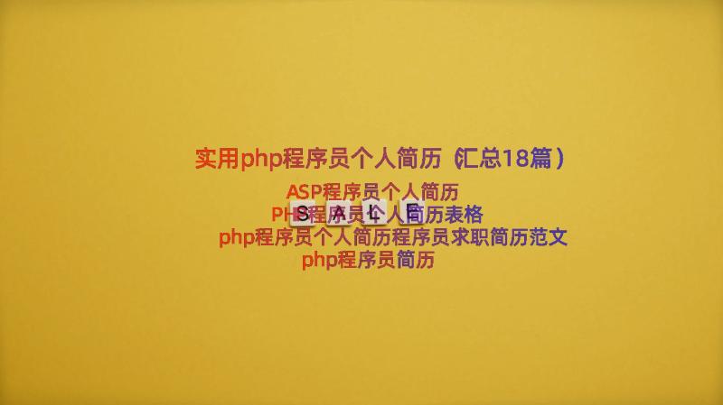 实用php程序员个人简历（汇总18篇）