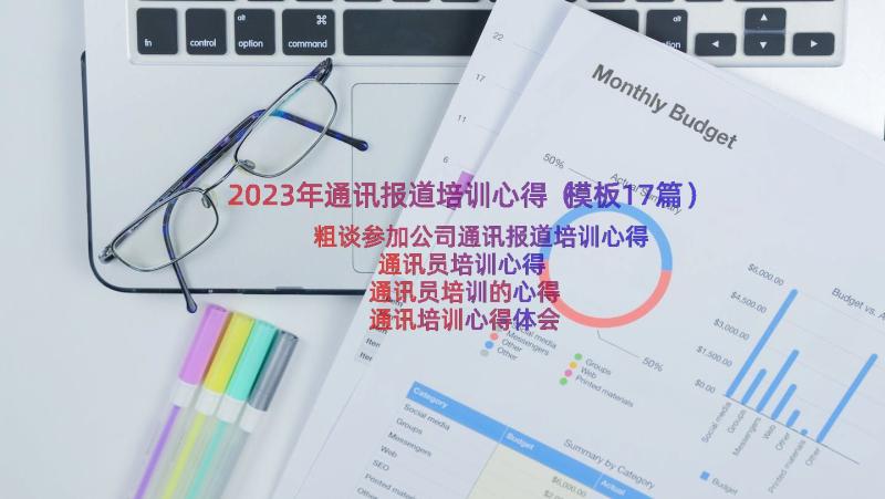 2023年通讯报道培训心得（模板17篇）