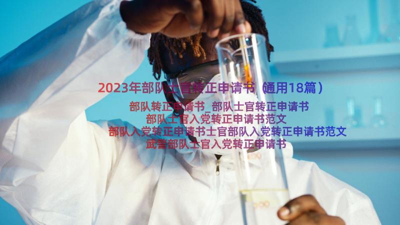 2023年部队士官转正申请书（通用18篇）