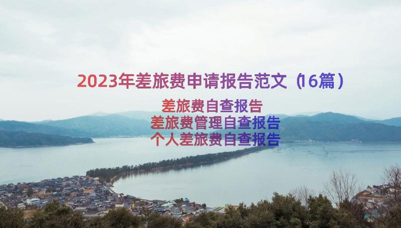 2023年差旅费申请报告范文（16篇）