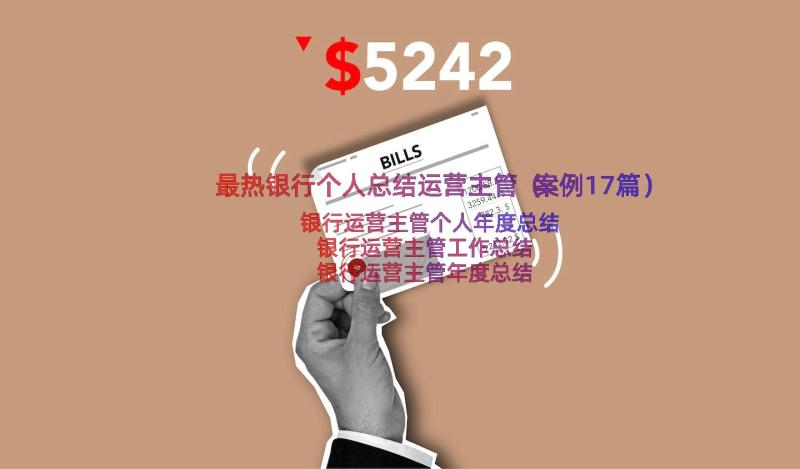 最热银行个人总结运营主管（案例17篇）