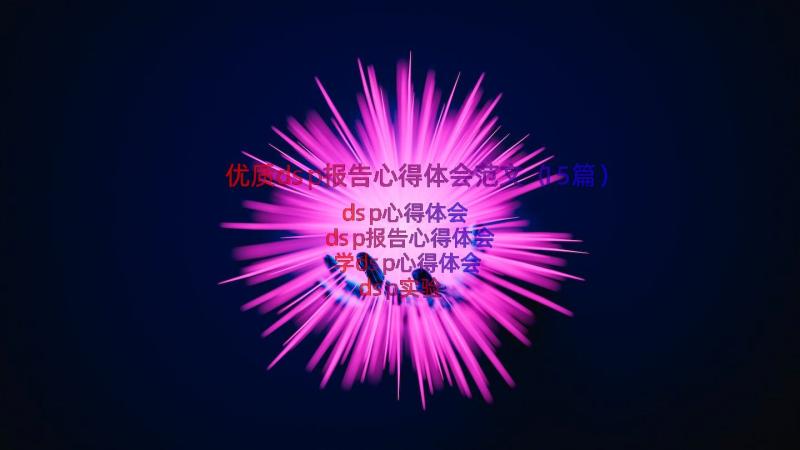 优质dsp报告心得体会范文（15篇）