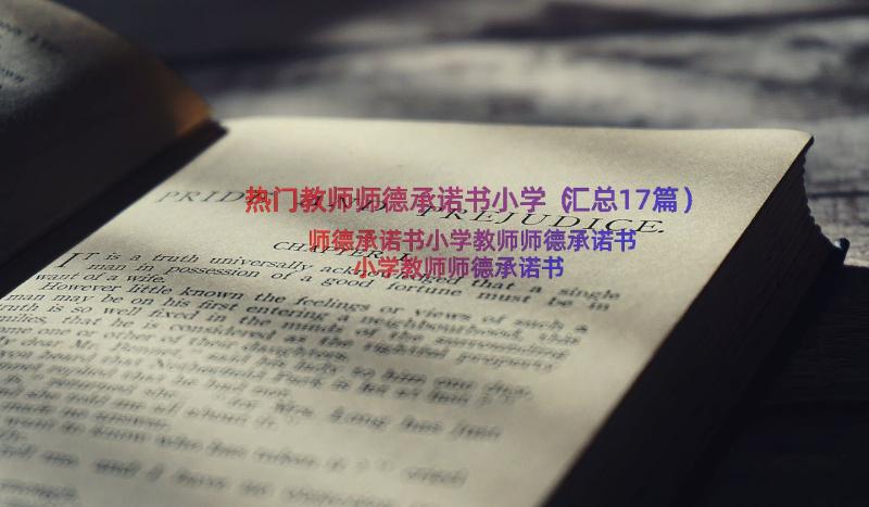 热门教师师德承诺书小学（汇总17篇）