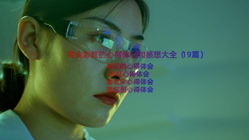 专业彩虹的心得体会和感想大全（19篇）