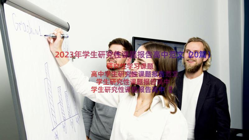 2023年学生研究性课题报告高中范文（20篇）