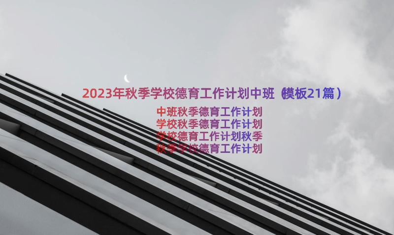 2023年秋季学校德育工作计划中班（模板21篇）