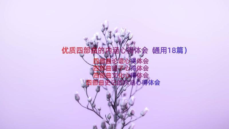 优质四部曲的内涵心得体会（通用18篇）