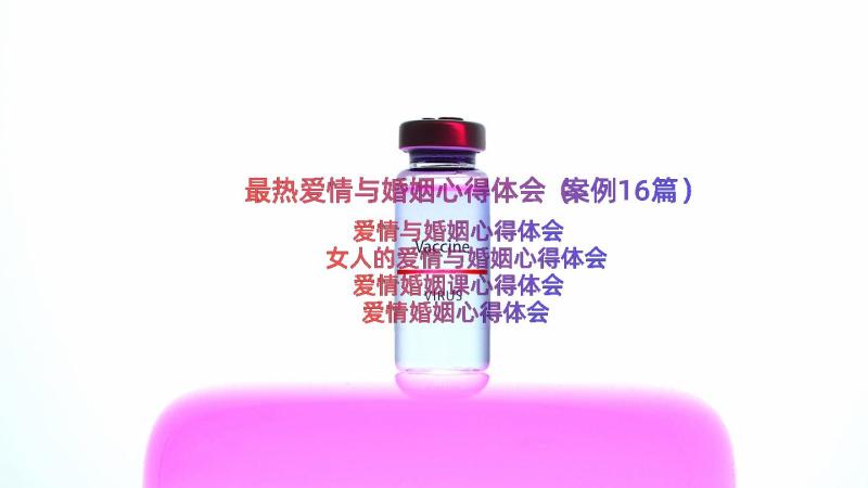 最热爱情与婚姻心得体会（案例16篇）