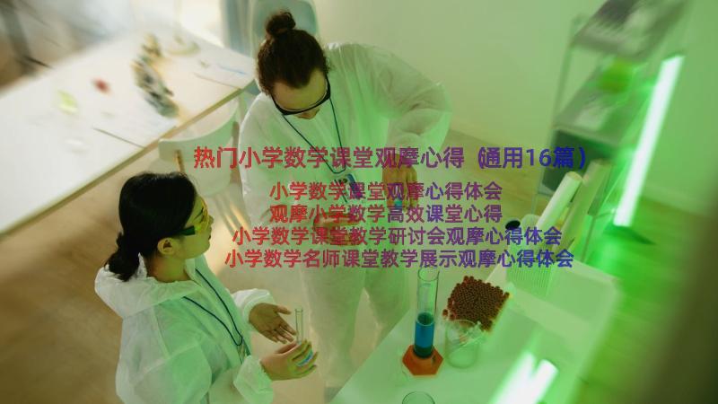 热门小学数学课堂观摩心得（通用16篇）