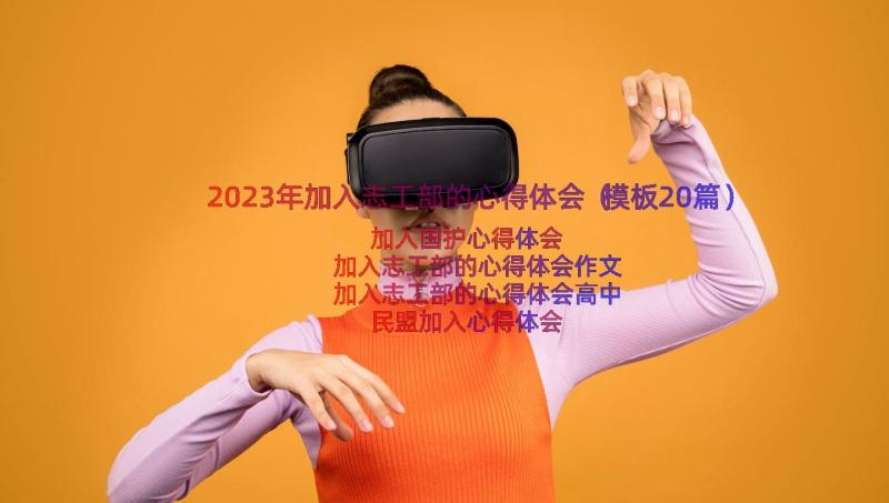 2023年加入志工部的心得体会（模板20篇）