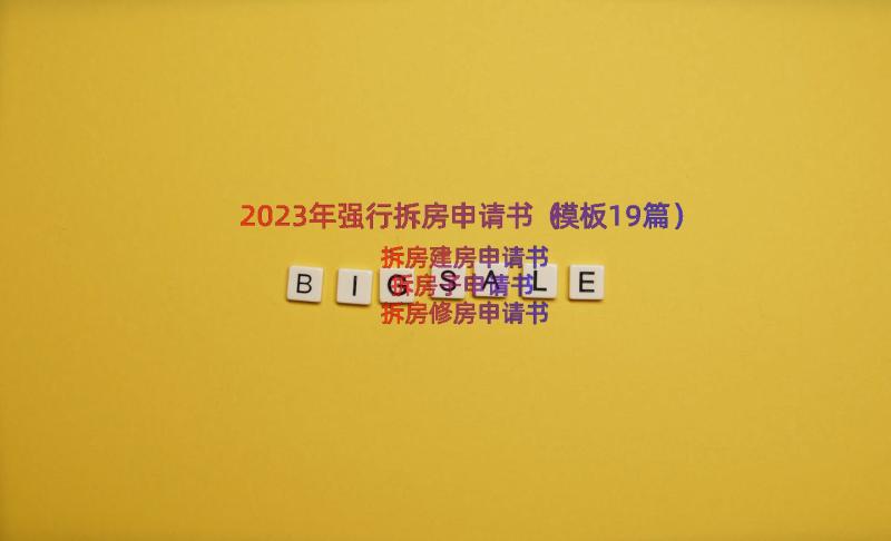 2023年强行拆房申请书（模板19篇）