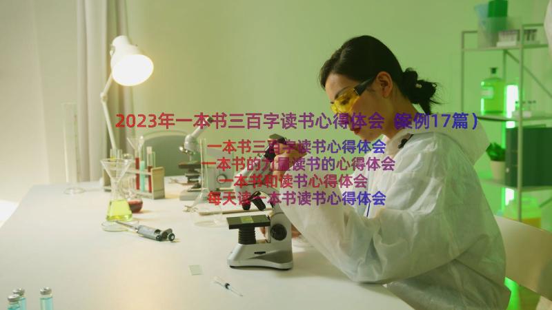 2023年一本书三百字读书心得体会（案例17篇）