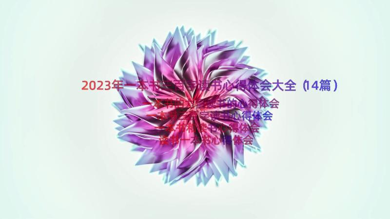 2023年一本书三百字读书心得体会大全（14篇）