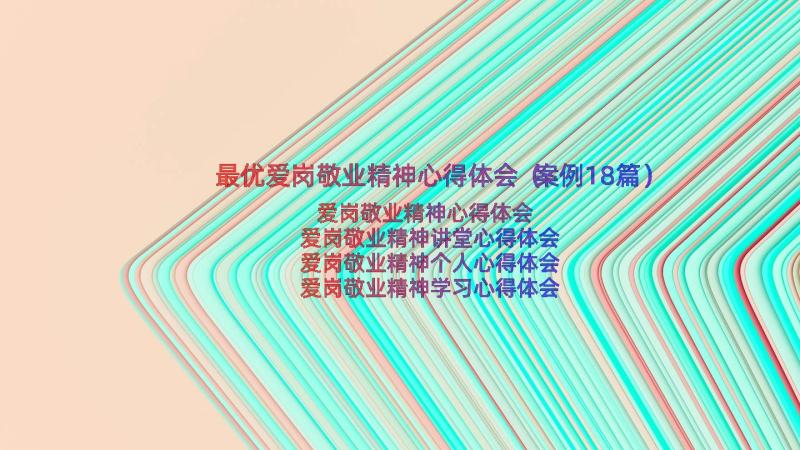 最优爱岗敬业精神心得体会（案例18篇）