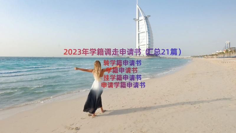 2023年学籍调走申请书（汇总21篇）