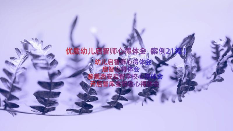 优质幼儿启智师心得体会（案例21篇）