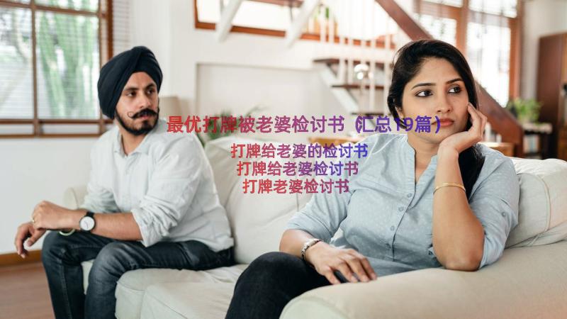 最优打牌被老婆检讨书（汇总19篇）