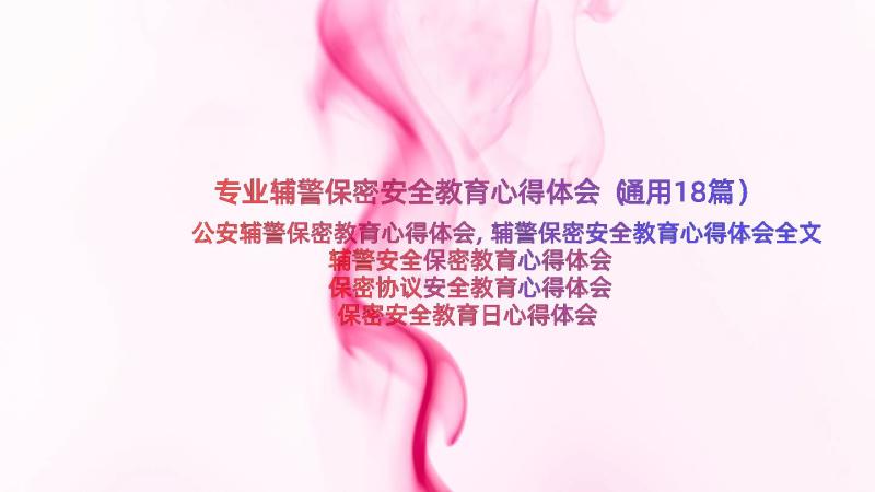 专业辅警保密安全教育心得体会（通用18篇）