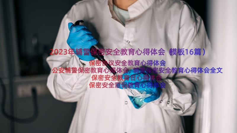 2023年辅警保密安全教育心得体会（模板16篇）