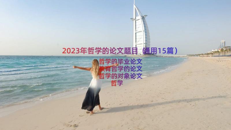 2023年哲学的论文题目（通用15篇）